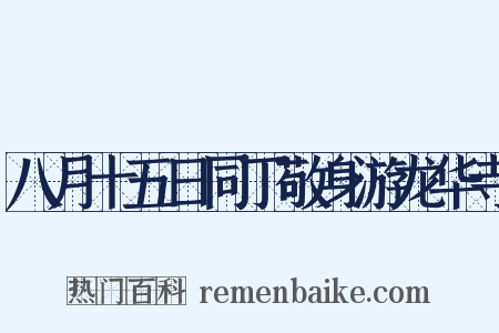 八月十五日同丁敬身游龙华寺是什么意思的图片